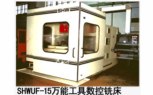 SHWUF-15萬能工具數控機床